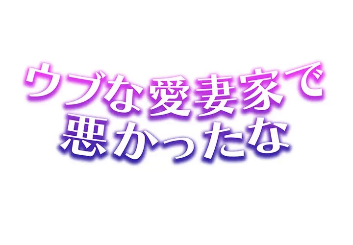 ウブな愛妻家で悪かったな 第17話 - 1
