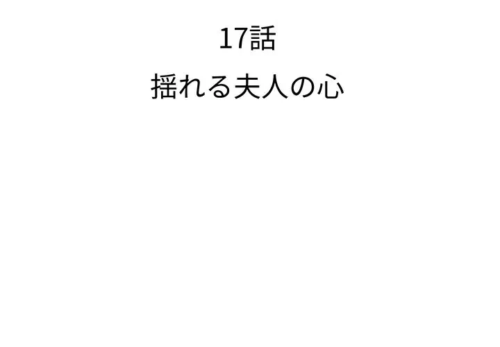 ウブな愛妻家で悪かったな 第17話 - 2