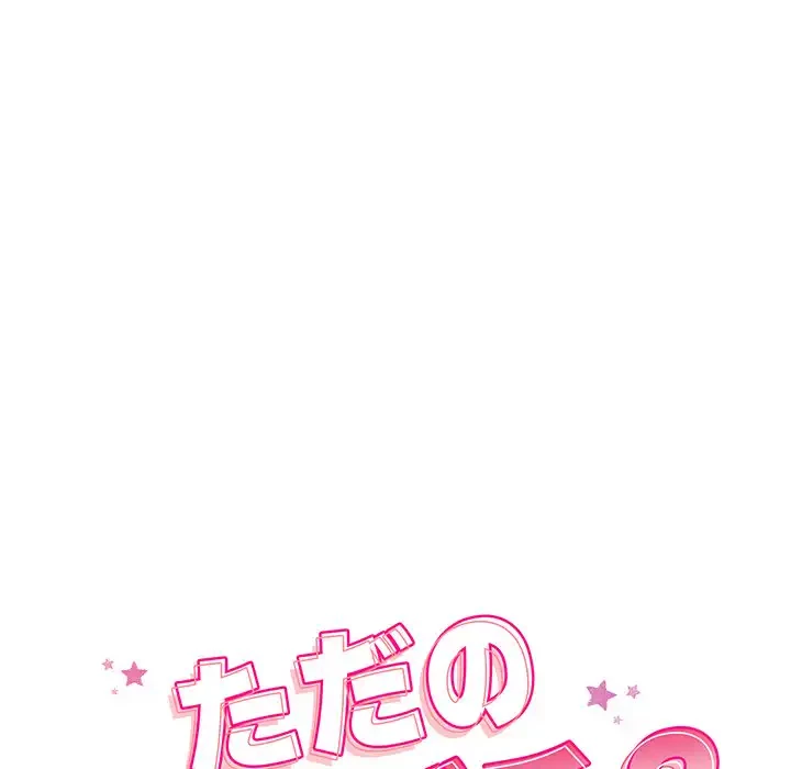 ただのトモダチ？ 第46話 - 19