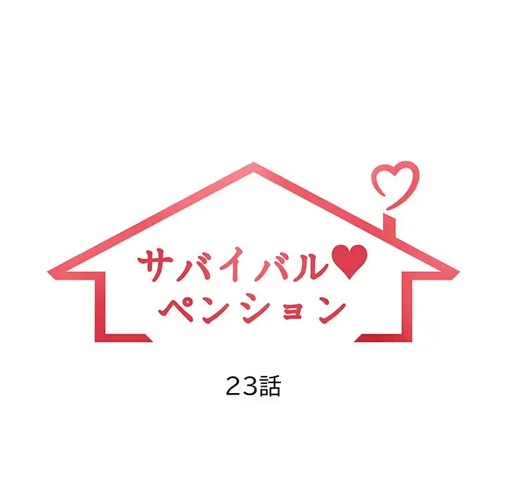 サバイバルペンション 第23話 - 16