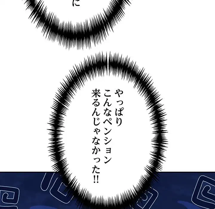 サバイバルペンション 第24話 - 9