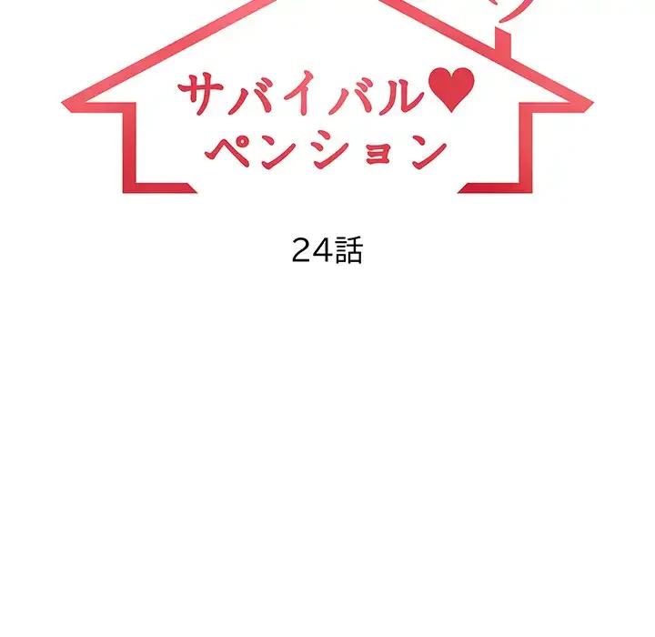 サバイバルペンション 第24話 - 12