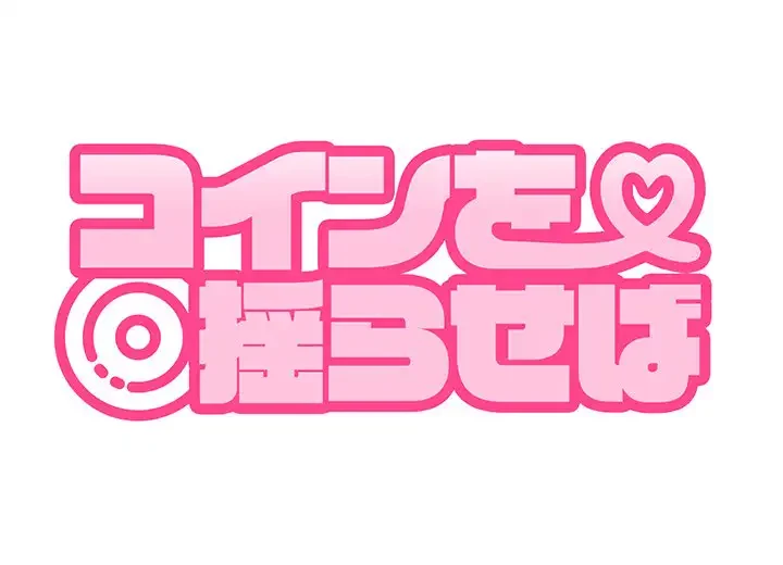 コインを揺らせば 第78話 - 157