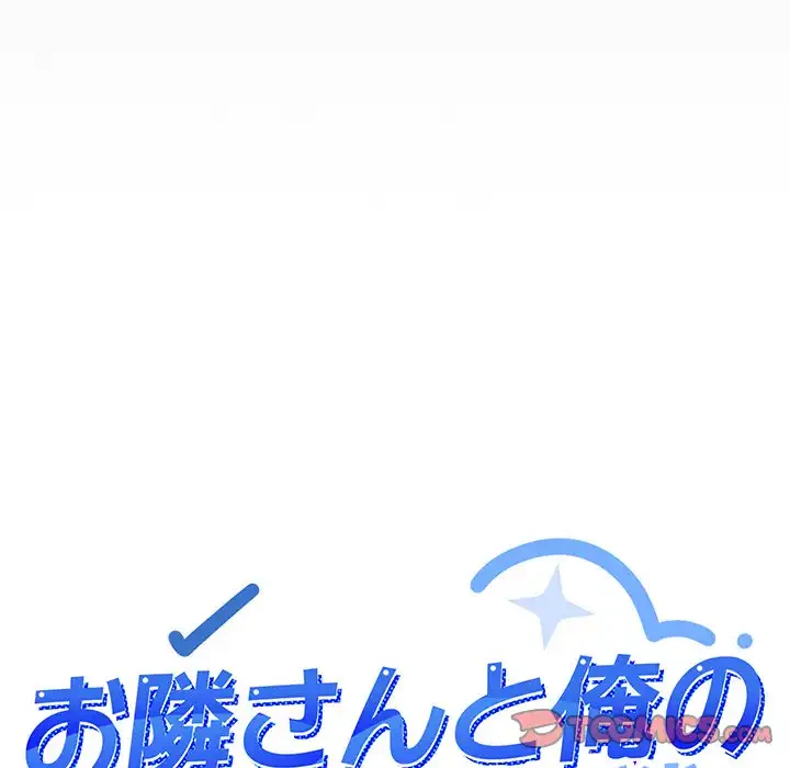 お隣さんと俺の××攻防戦 (タテヨミ) 第39話 - 12
