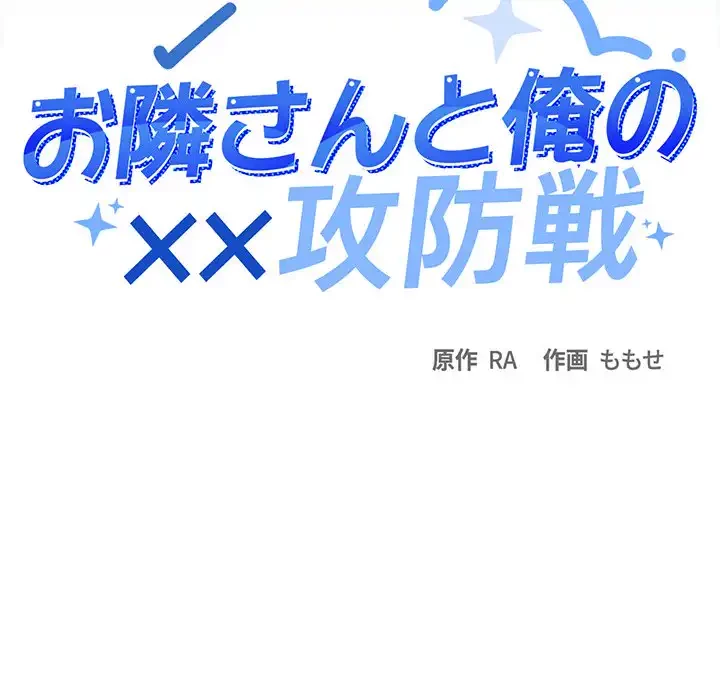 お隣さんと俺の××攻防戦 (タテヨミ) 第40話 - 14