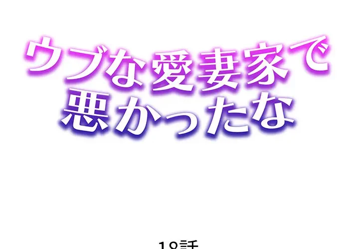 ウブな愛妻家で悪かったな 第18話 - 1