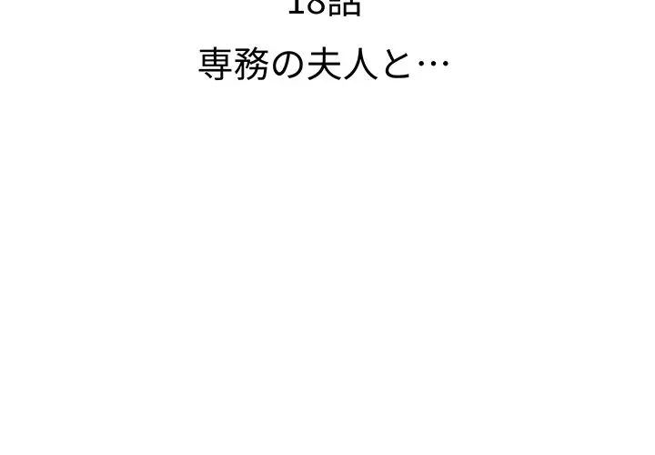 ウブな愛妻家で悪かったな 第18話 - 2