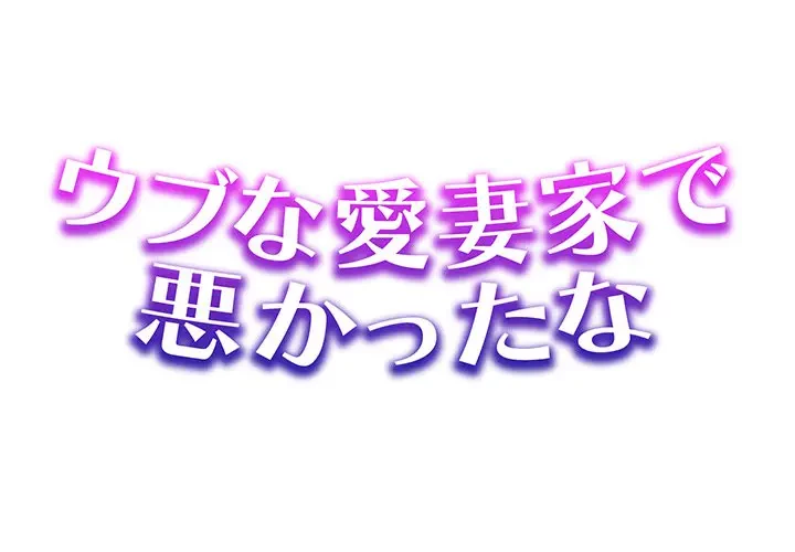 ウブな愛妻家で悪かったな 第19話 - 1