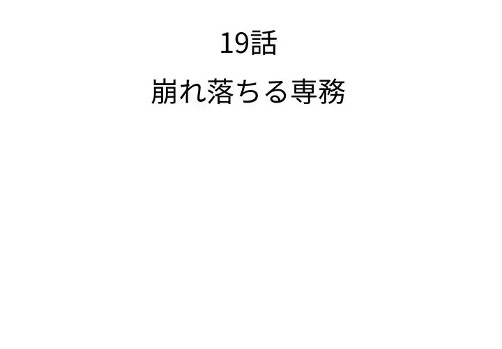 ウブな愛妻家で悪かったな 第19話 - 2