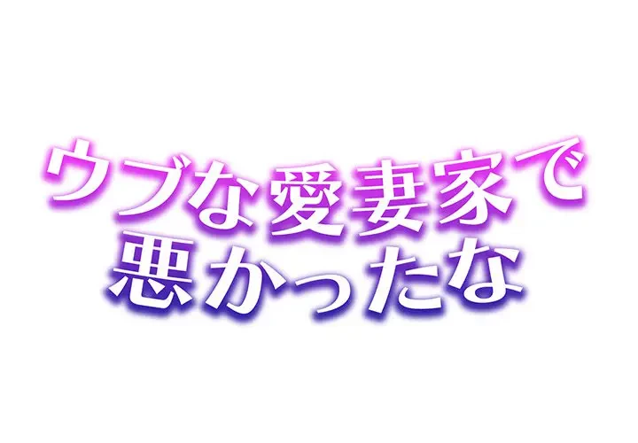 ウブな愛妻家で悪かったな 第20話 - 1