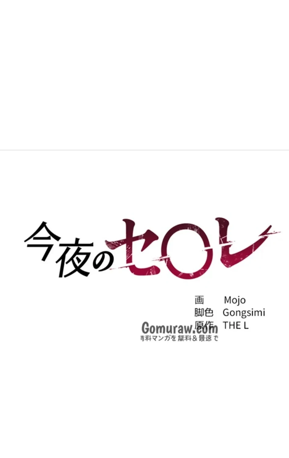 今夜のセ◯レ 第10話 - 9