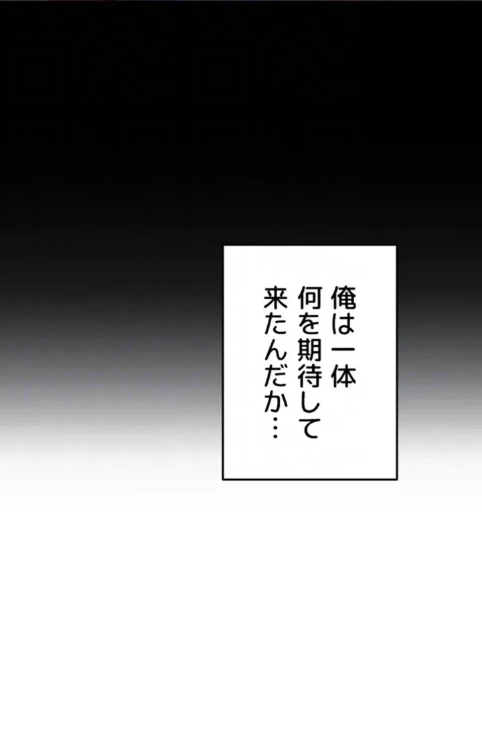 今夜のセ◯レ 第11話 - 34