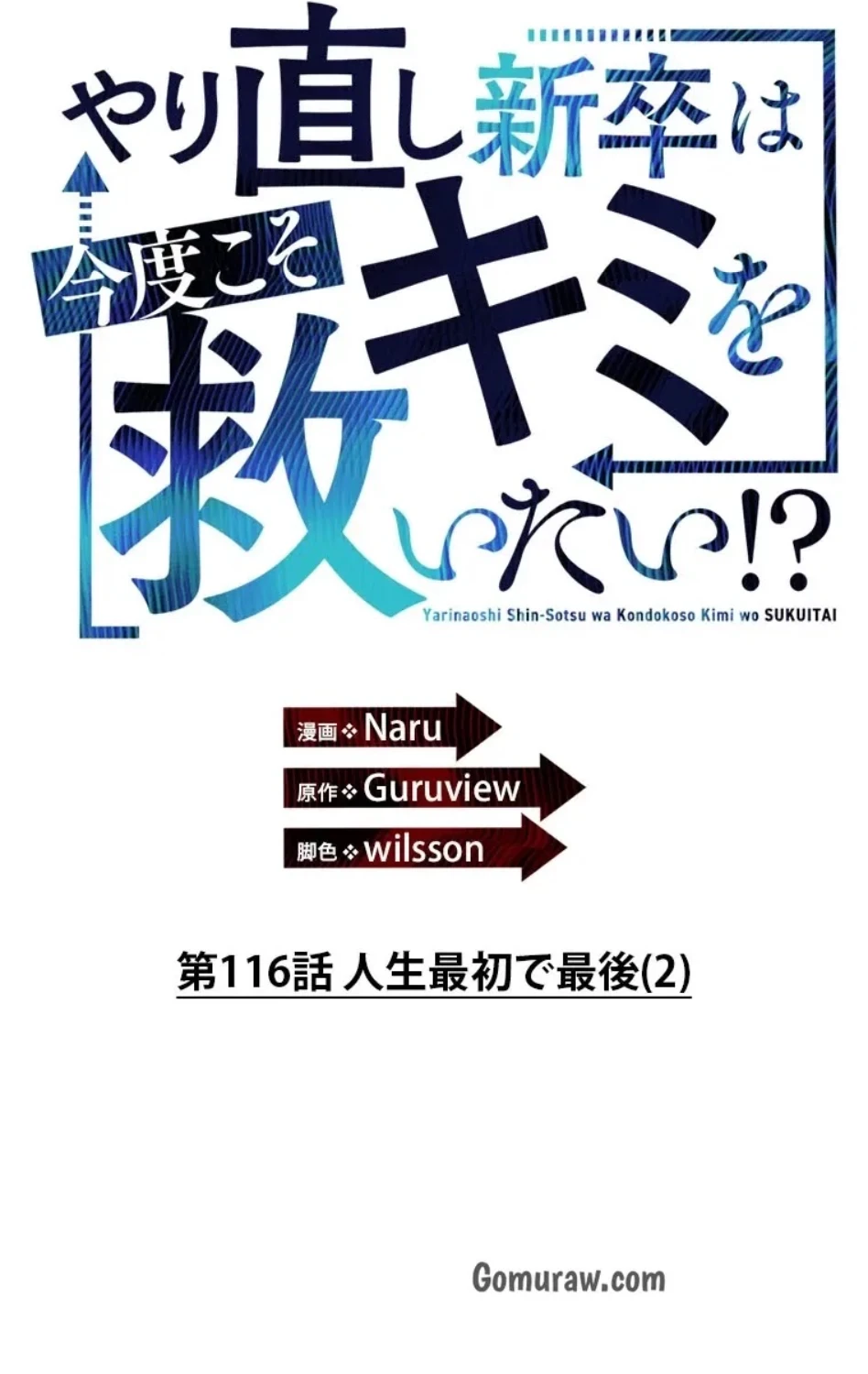 やり直し新卒は今度こそキミを救いたい!？ 第116話 - 15