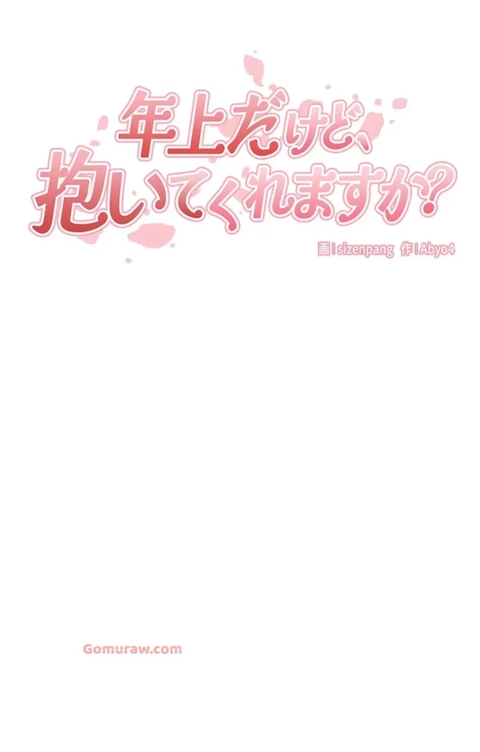 年上だけど、抱いてくれますか？ 第41話 - 34
