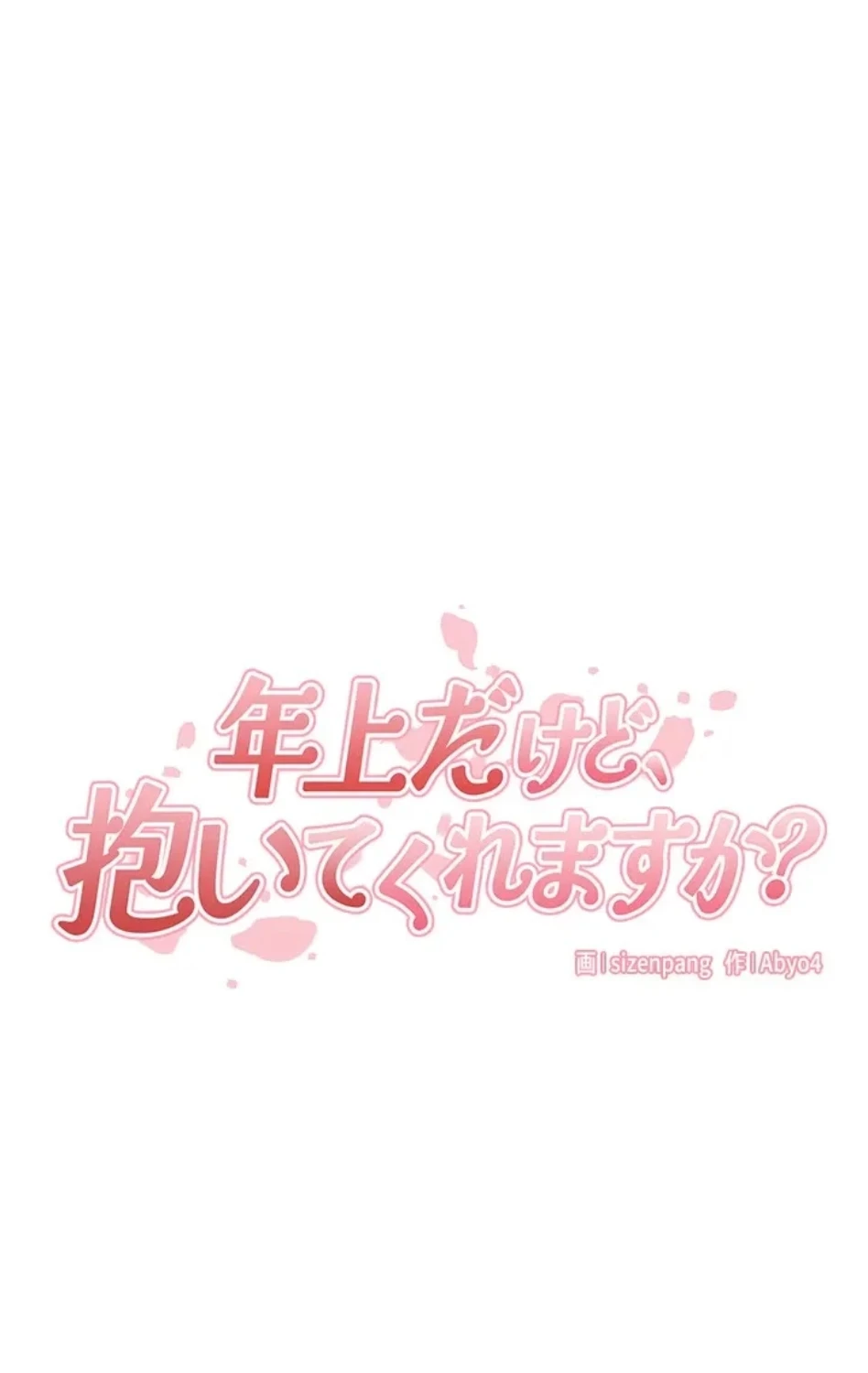 年上だけど、抱いてくれますか？ 第42話 - 19