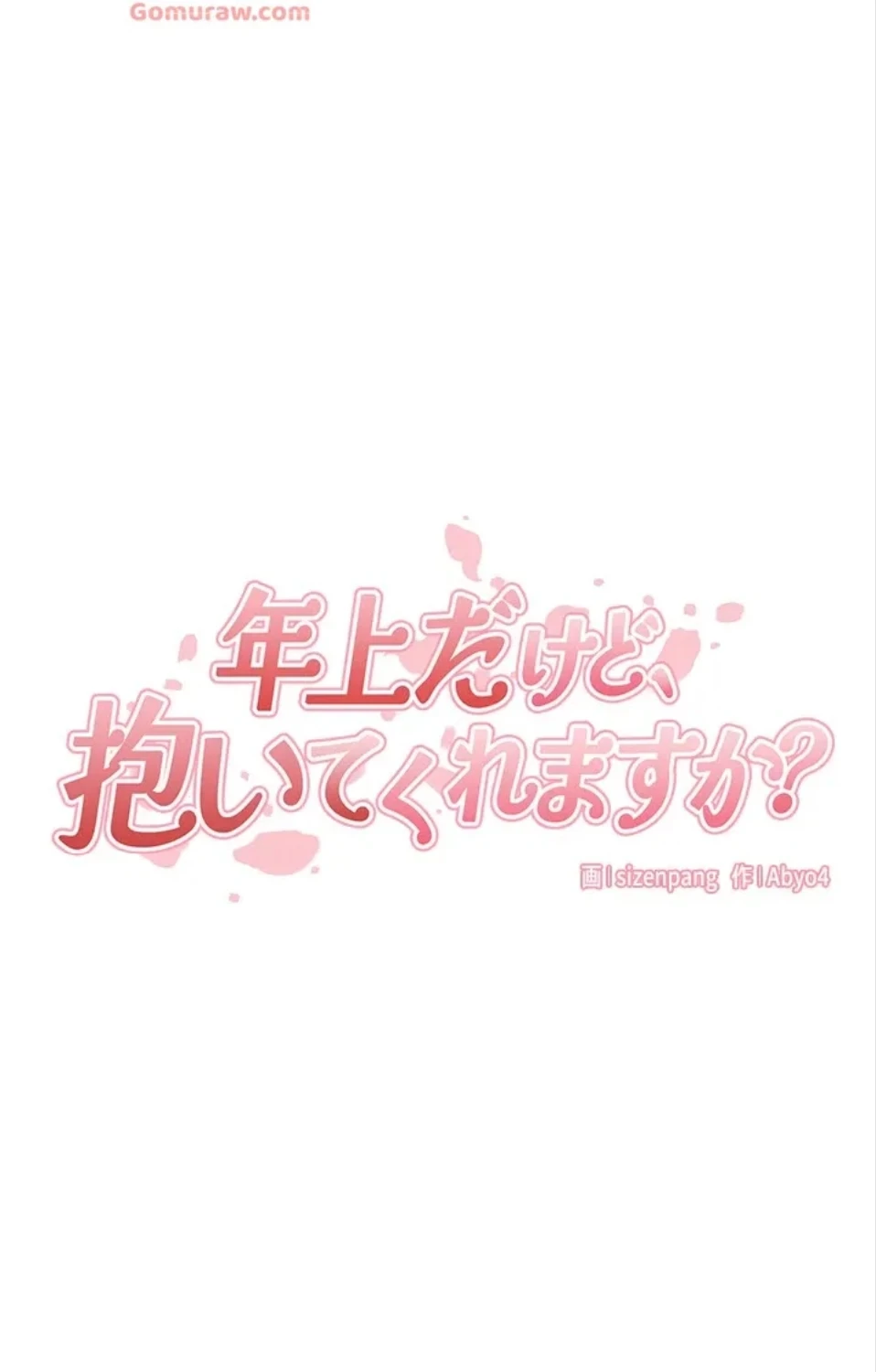 年上だけど、抱いてくれますか？ 第43話 - 5