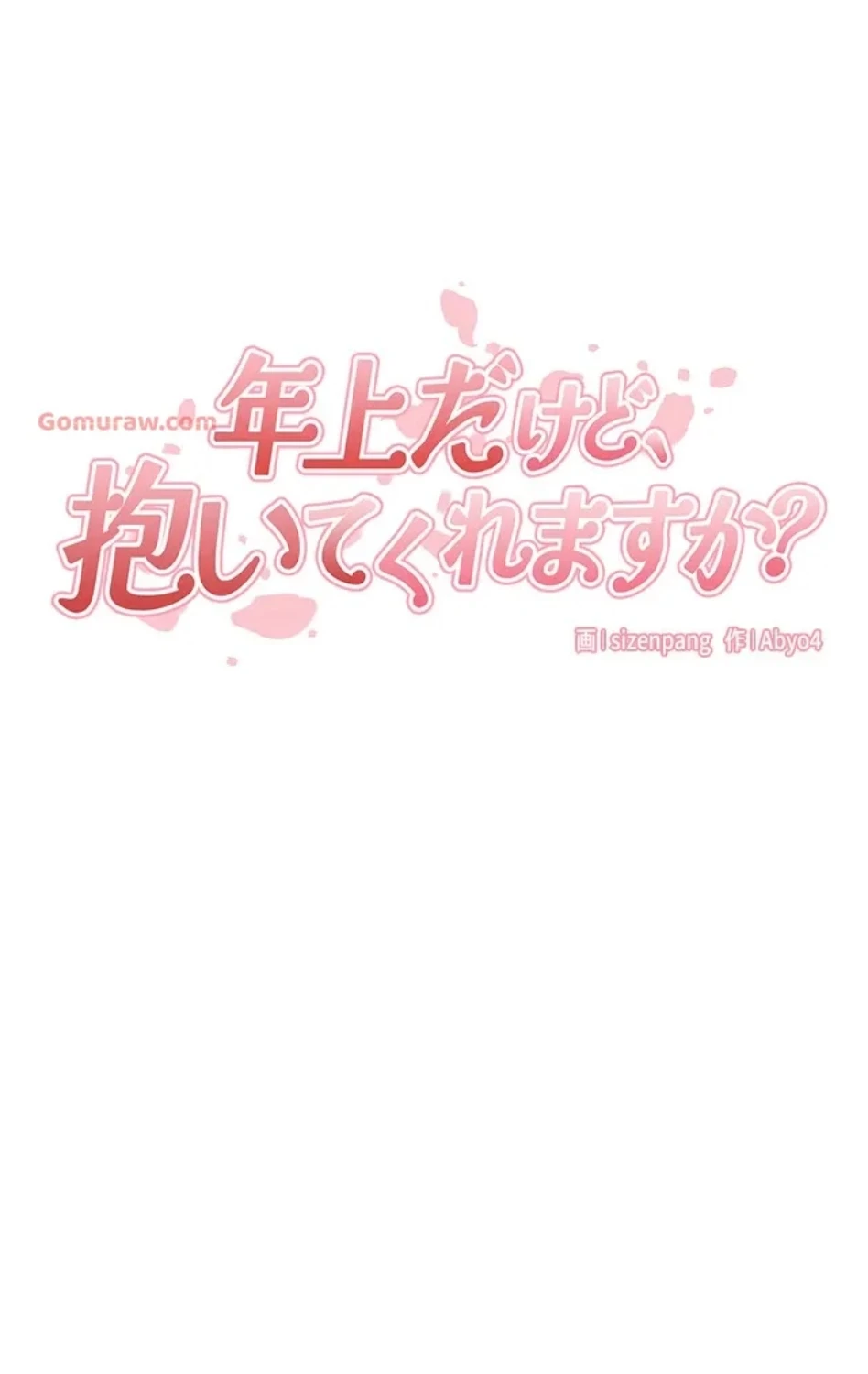 年上だけど、抱いてくれますか？ 第44話 - 12