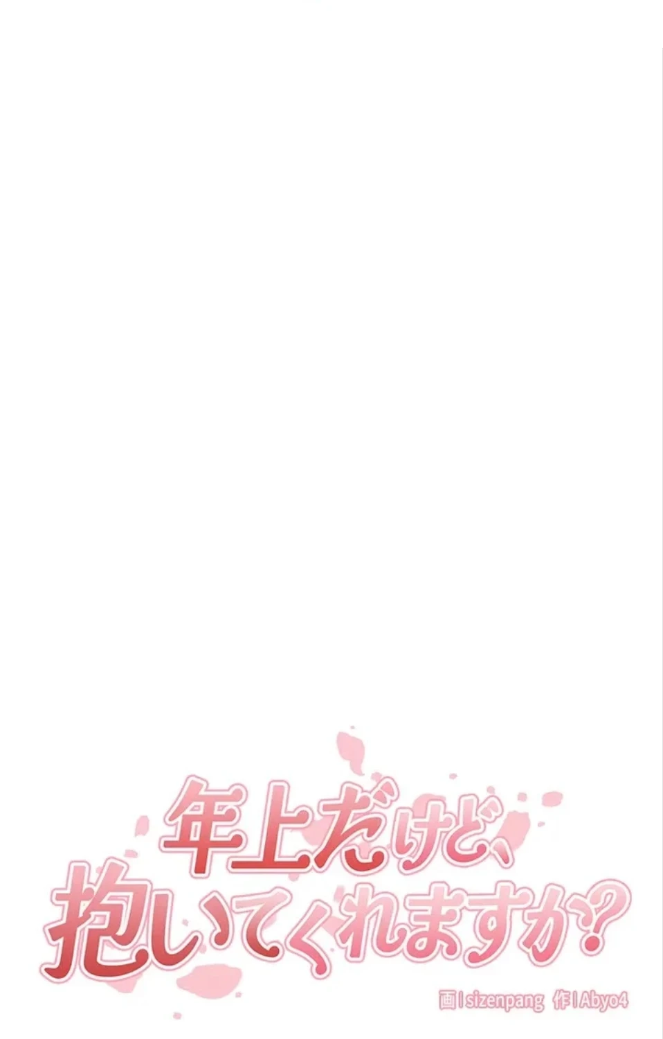 年上だけど、抱いてくれますか？ 第45話 - 4