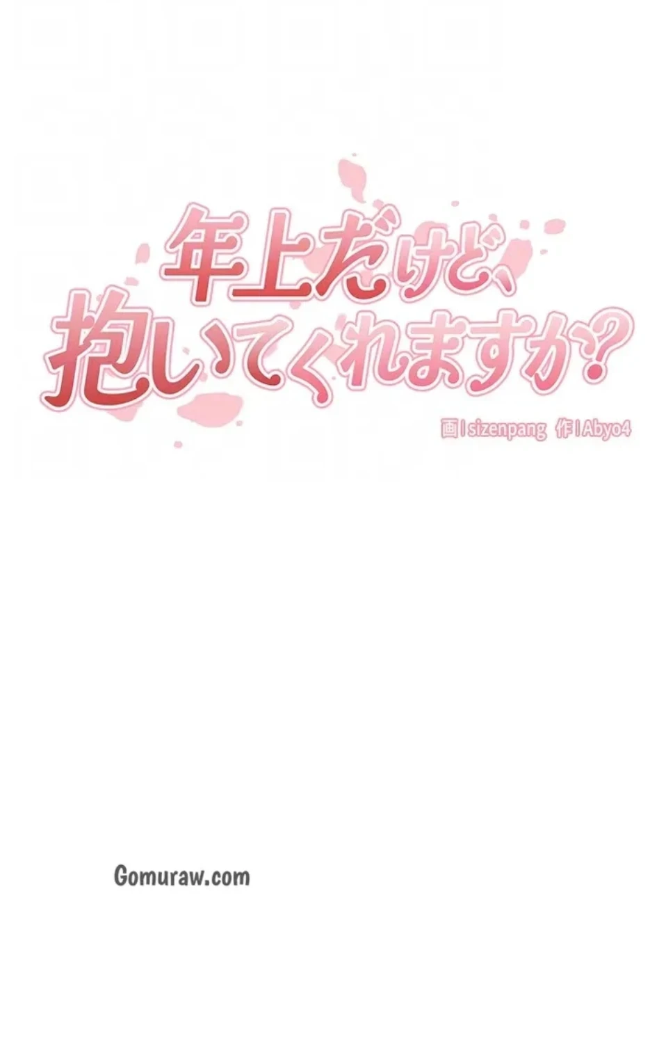 年上だけど、抱いてくれますか？ 第47話 - 26