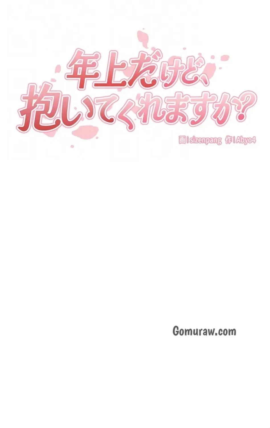 年上だけど、抱いてくれますか？ 第48話 - 32