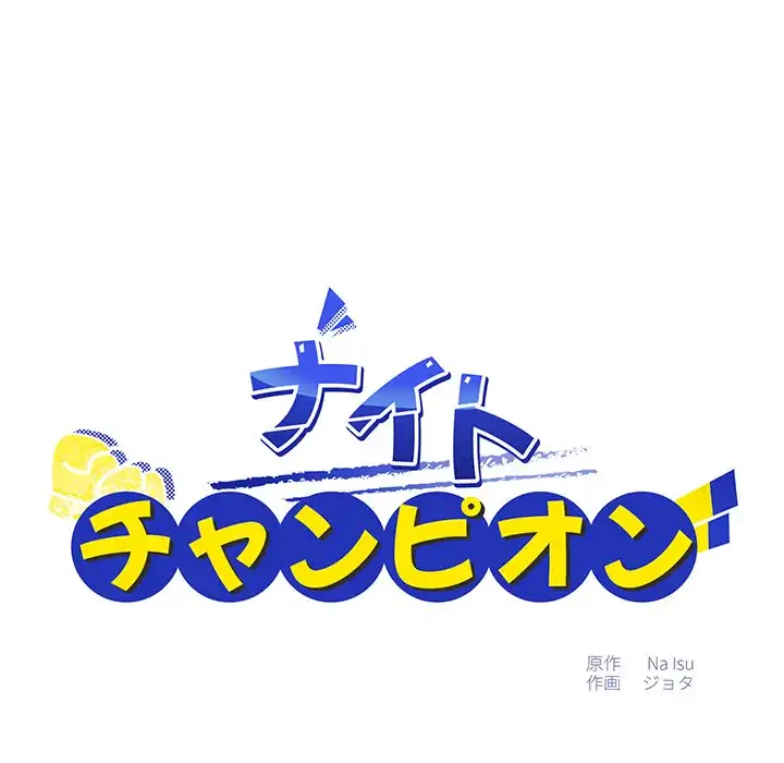 ナイトチャンピオン 第1話 - 56