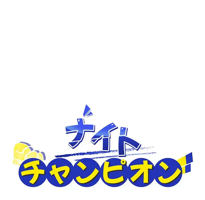 ナイトチャンピオン 第2話 - 13