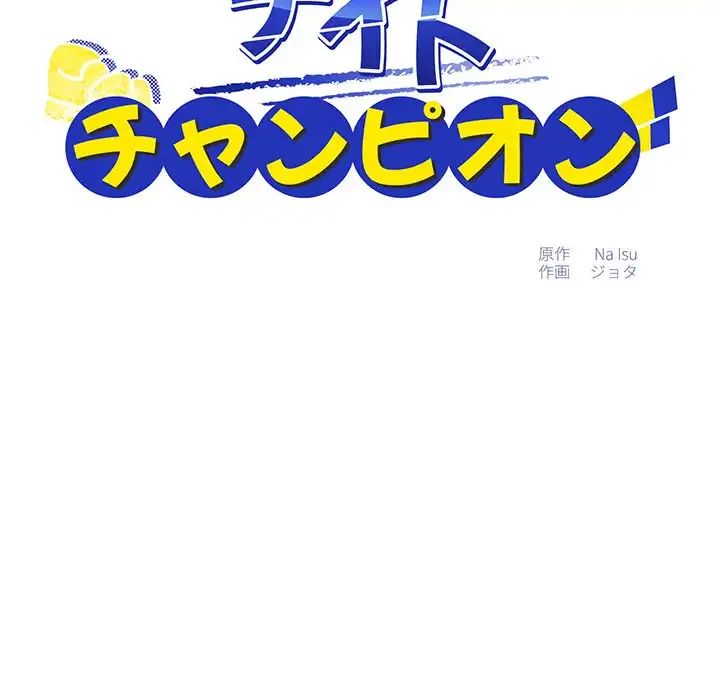 ナイトチャンピオン 第4話 - 12
