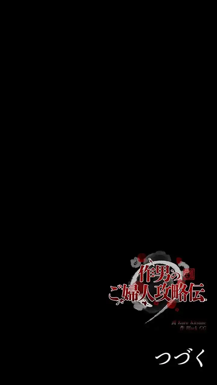 作男のご婦人攻略伝 第1話 - 49