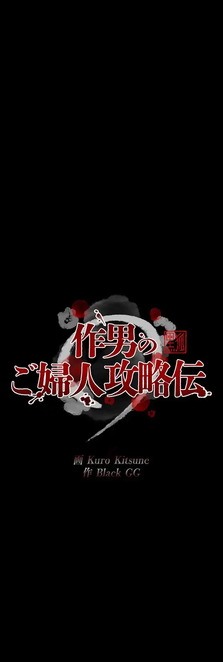 作男のご婦人攻略伝 第3話 - 6
