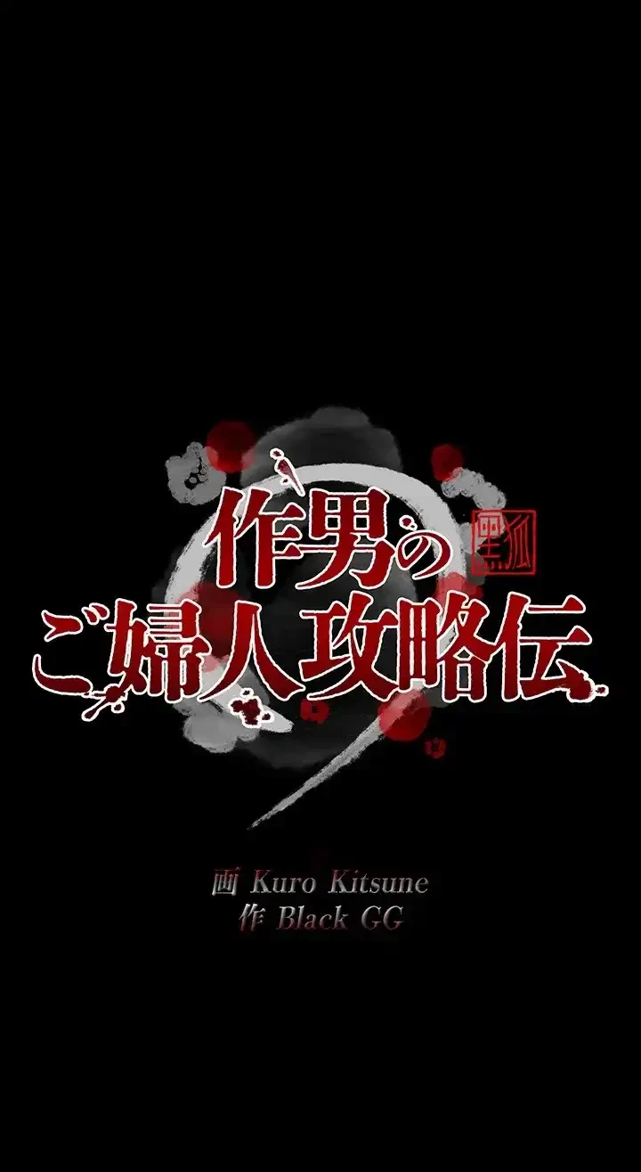 作男のご婦人攻略伝 第4話 - 8