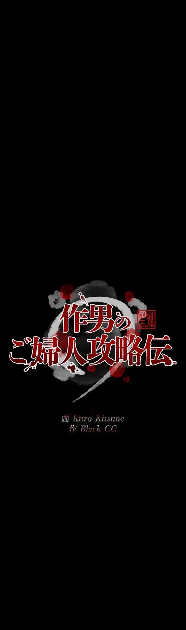 作男のご婦人攻略伝 第6話 - 5