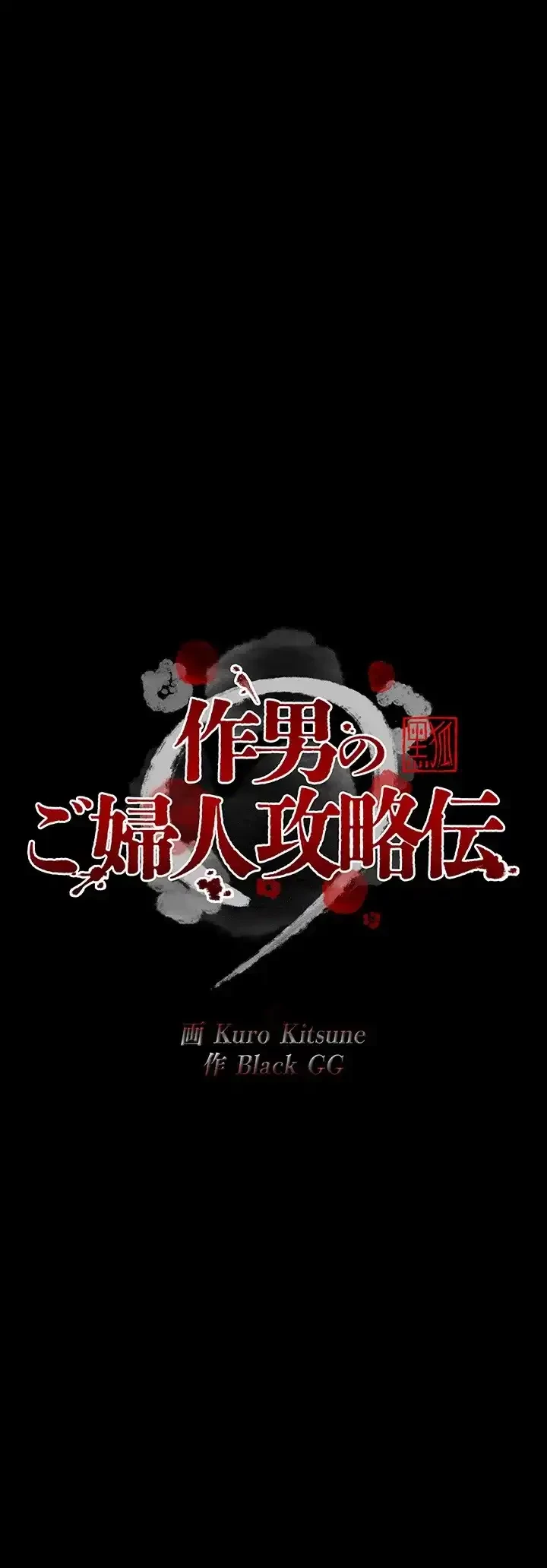 作男のご婦人攻略伝 第9話 - 7