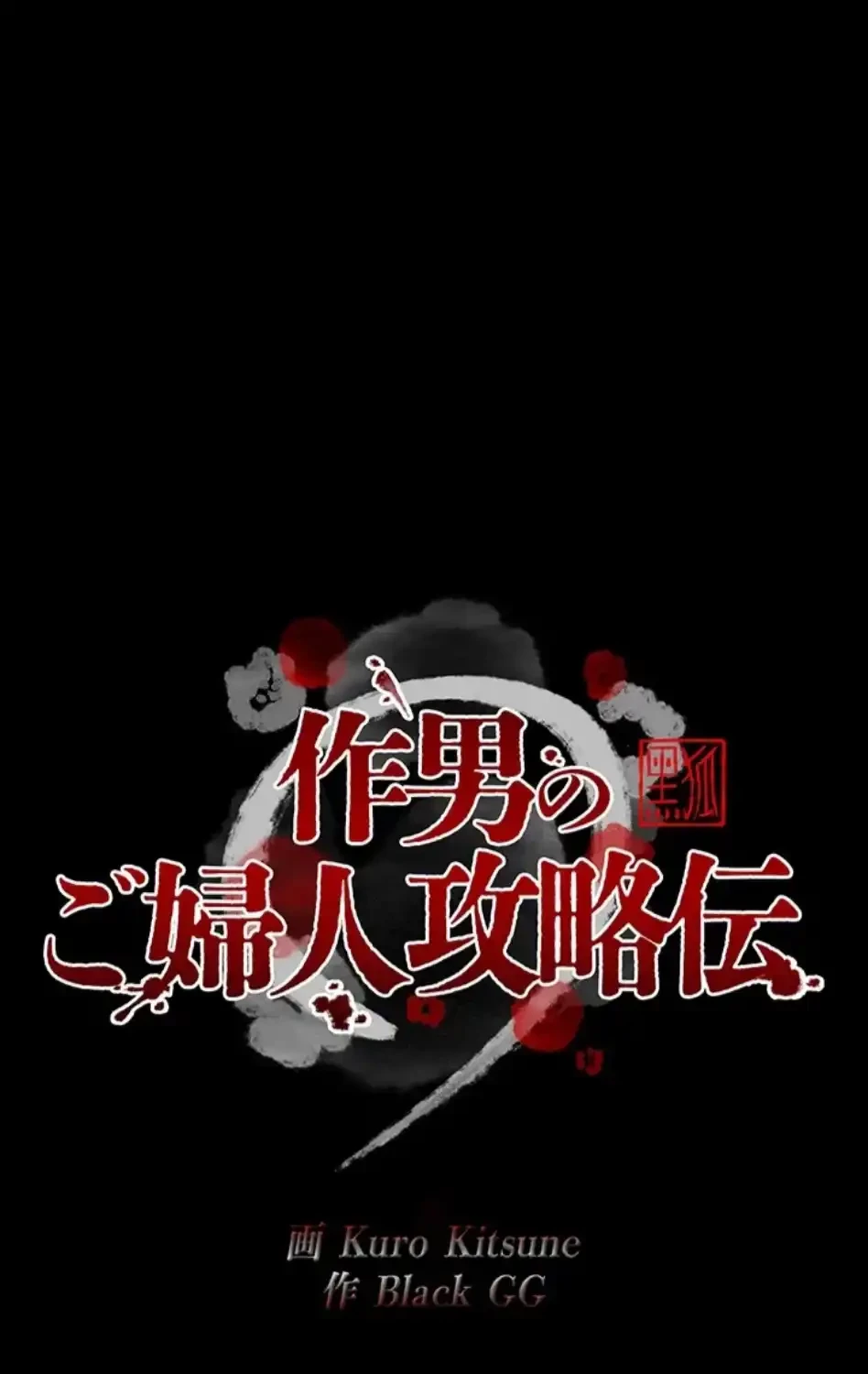 作男のご婦人攻略伝 第11話 - 44