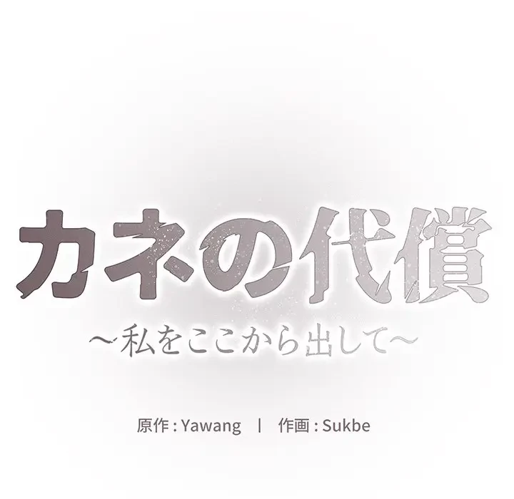 カネの代償～私をここから出して～ 第4話 - 20