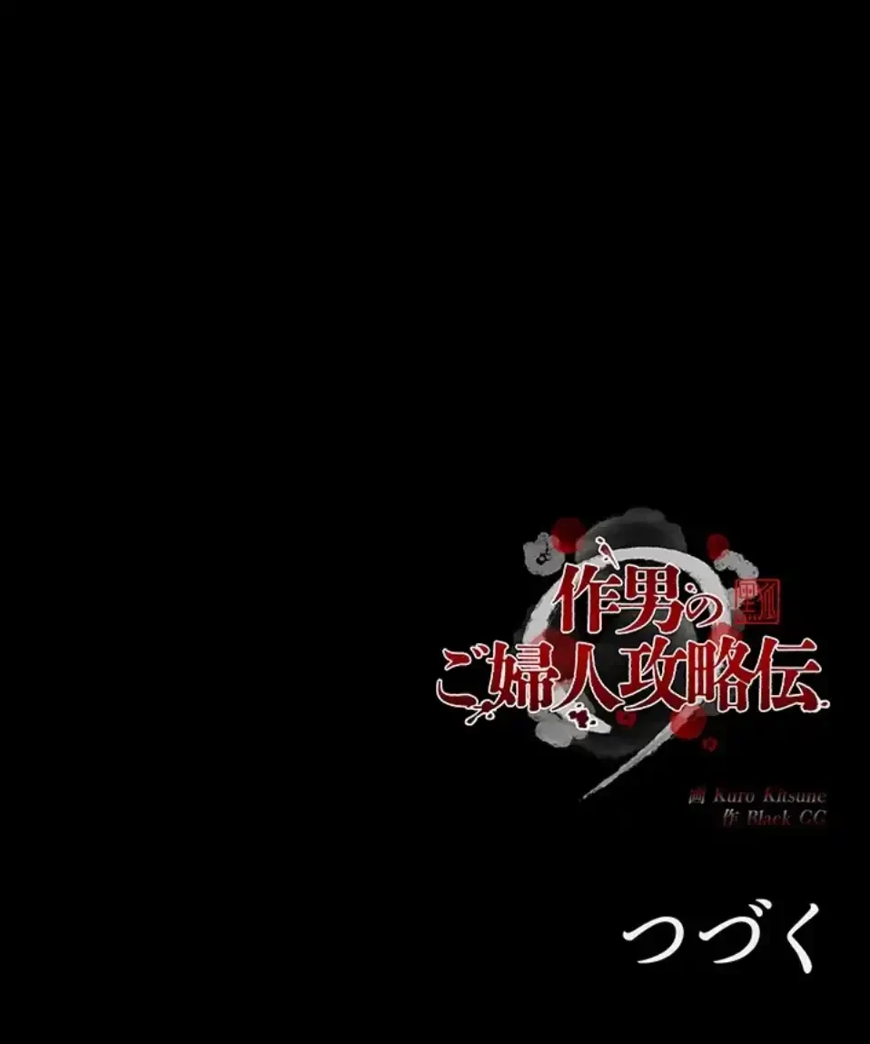 作男のご婦人攻略伝 第14話 - 110