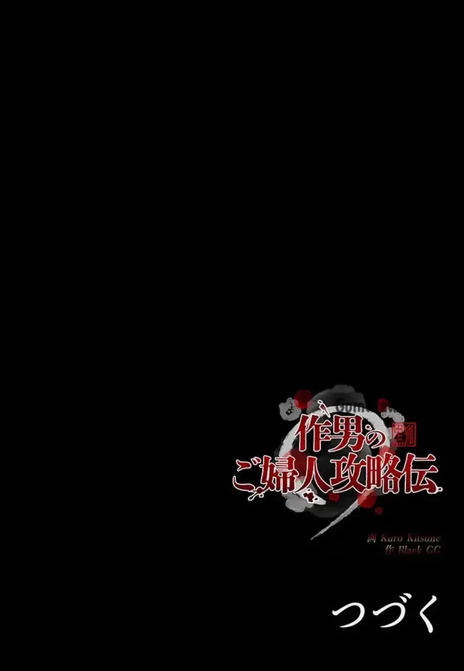 作男のご婦人攻略伝 第15話 - 89
