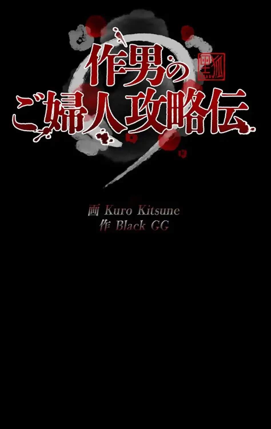 作男のご婦人攻略伝 第17話 - 54