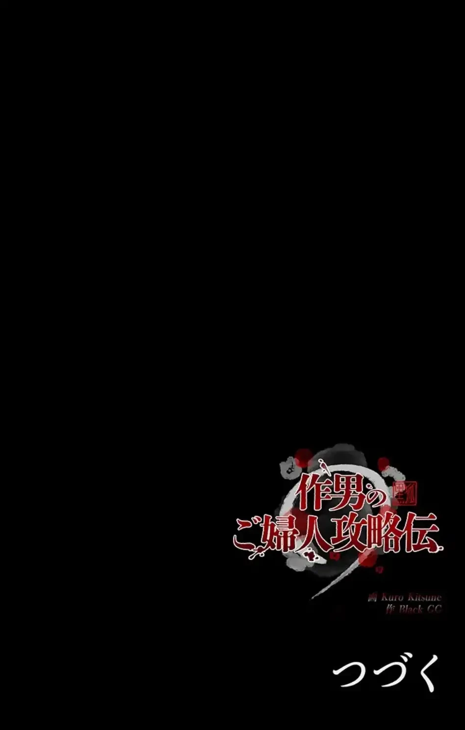 作男のご婦人攻略伝 第17話 - 88