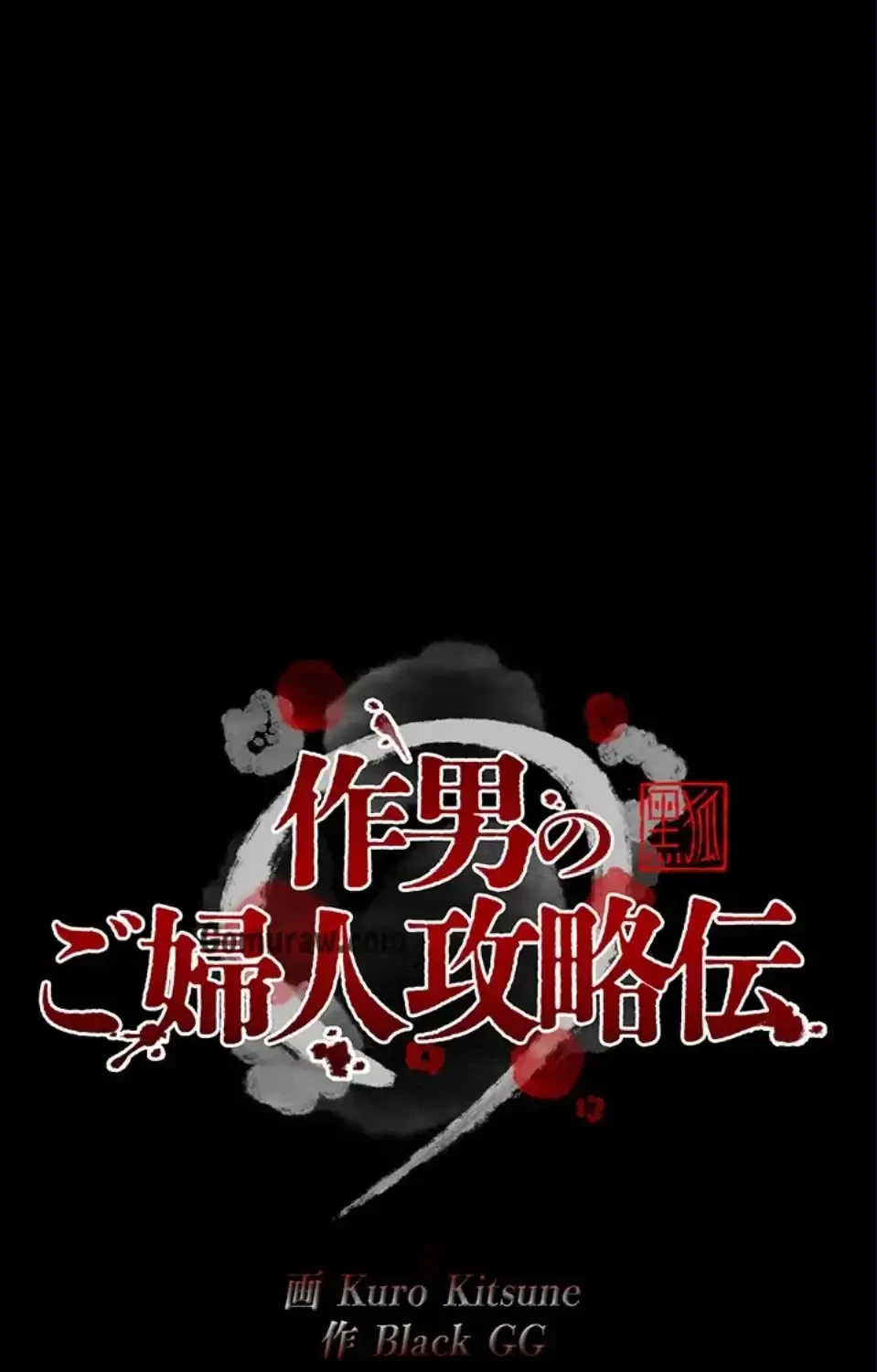 作男のご婦人攻略伝 第18話 - 6