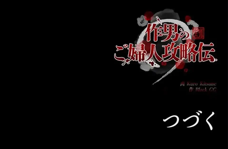 作男のご婦人攻略伝 第18話 - 78