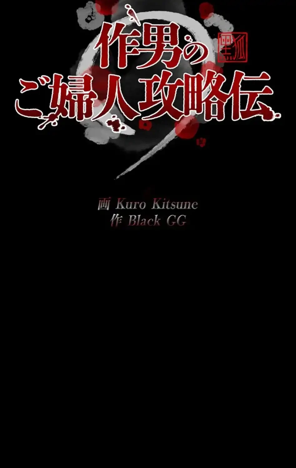 作男のご婦人攻略伝 第19話 - 7