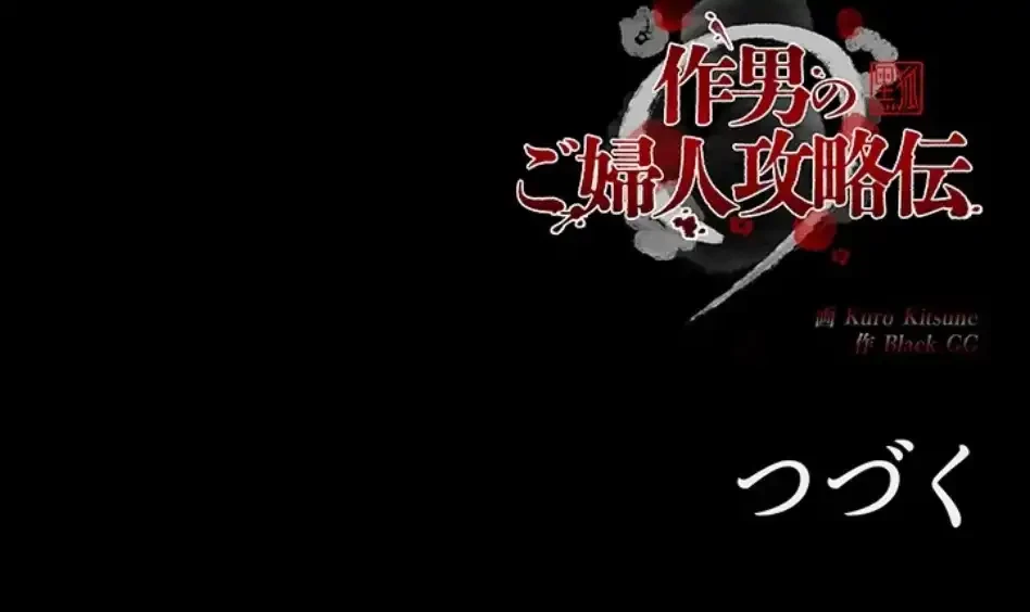 作男のご婦人攻略伝 第19話 - 91