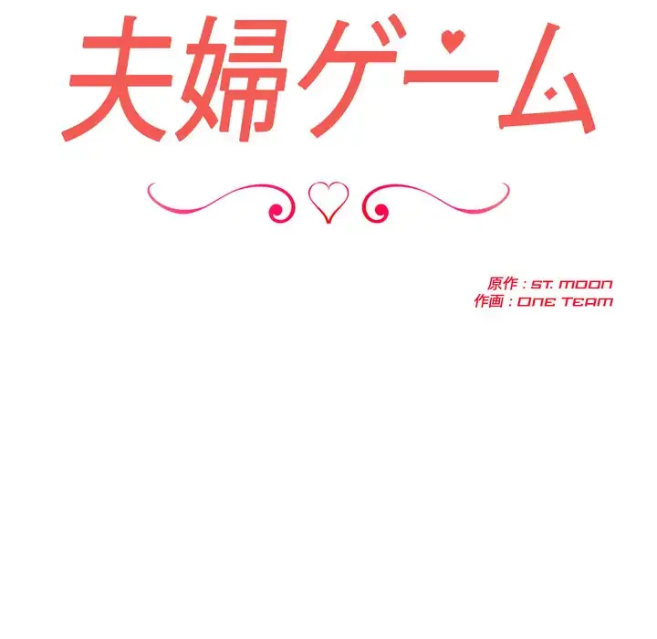 夫婦ゲーム 第30話 - 22