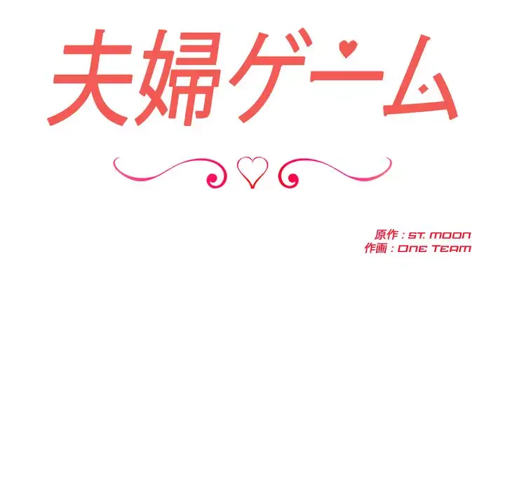夫婦ゲーム 第32話 - 23