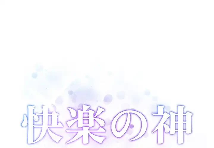 快楽の神 第46話 - 1