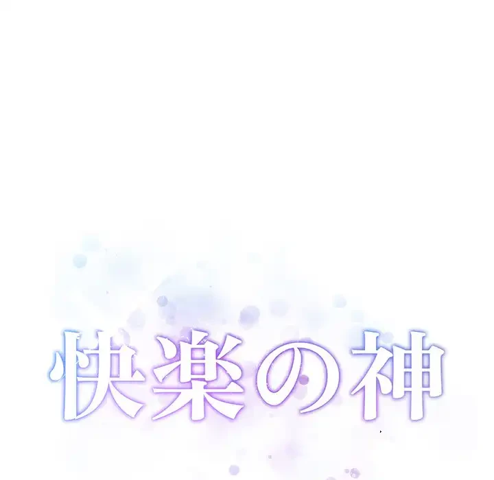 快楽の神 第48話 - 13