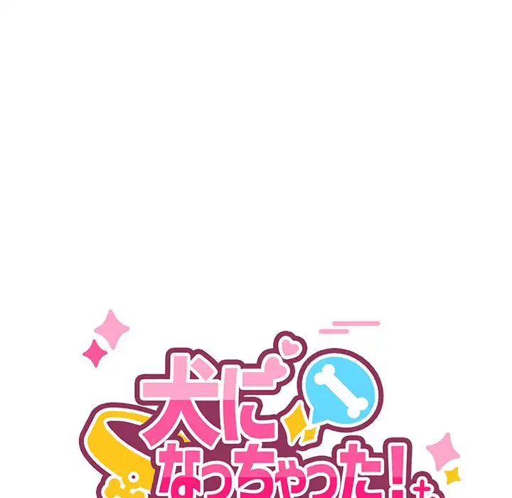 犬になっちゃった ! 第13話 - 14