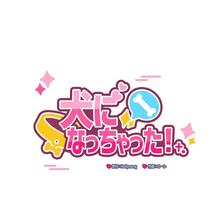 犬になっちゃった ! 第15話 - 11