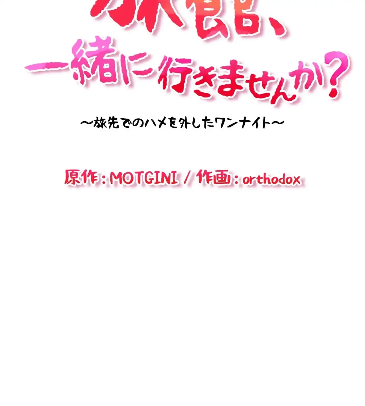 旅館、一緒に行きませんか？～旅先でのハメを外したワンナイト～ 第15話 - 16