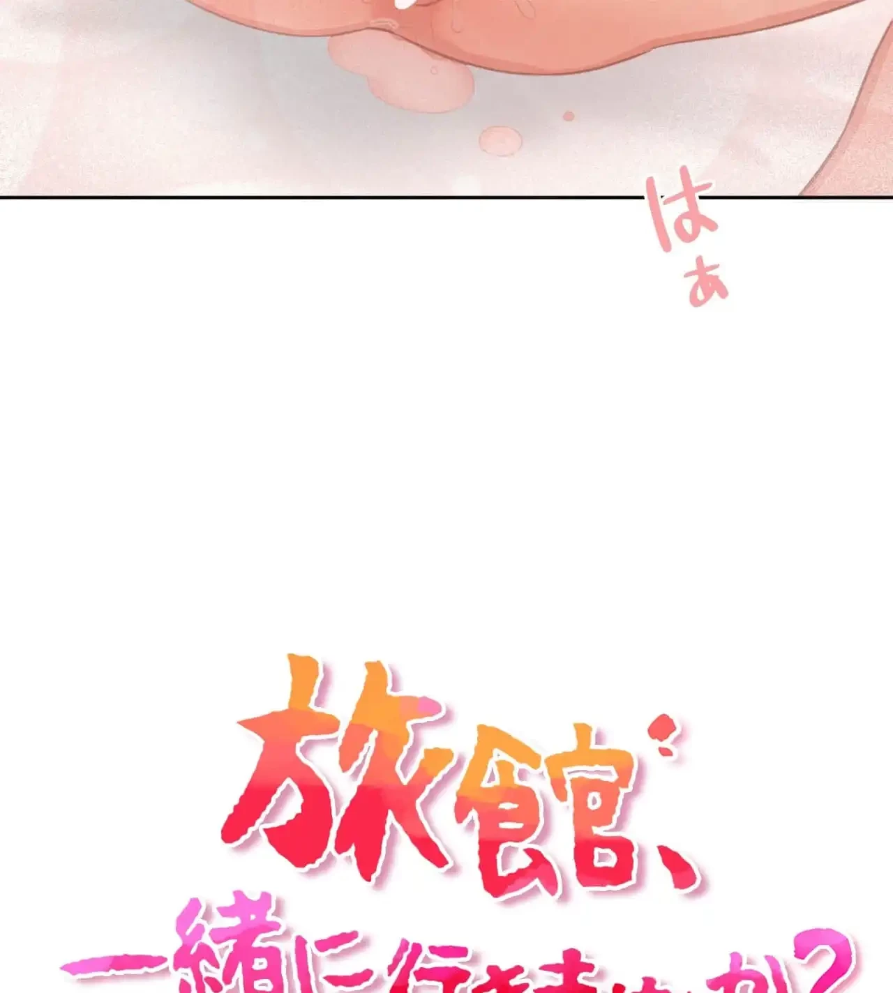 旅館、一緒に行きませんか？～旅先でのハメを外したワンナイト～ 第16話 - 8